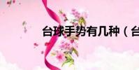 臺球手勢有幾種(臺球手勢)