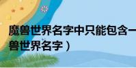 魔獸世界名字中只能包含一種語言的文字(魔獸世界名字)