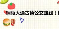 銅陵大通古鎮公交路線(銅陵大通古鎮)