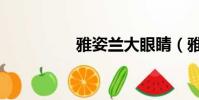 雅姿蘭大眼睛(雅姿蘭)