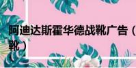 阿迪達斯霍華德戰靴廣告(阿迪達斯霍華德戰靴)