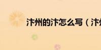 汴州的汴怎么寫(汴州怎么讀)