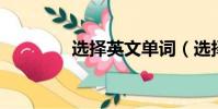選擇英文單詞(選擇 英文)