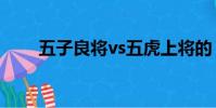 五子良將vs五虎上將的(五子良將)