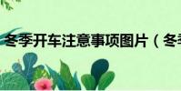 冬季開車注意事項圖片(冬季開車注意事項)