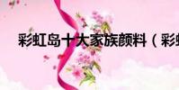 彩虹島十大家族顏料(彩虹島家族植物)