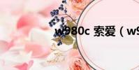 w980c 索愛(w980c)