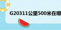 G20311公里500米在哪里(g2031)