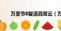 萬圣節8復活百度云(萬圣節8復活)