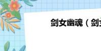 劍女幽魂(劍女)