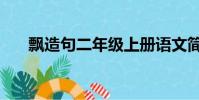 飄造句二年級上冊語文簡單(飄造句)