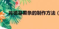肯德基薯條的制作方法(肯德基薯條)