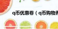 q幣優惠卷(q幣購物券有什么用)