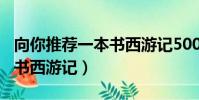 向你推薦一本書西游記500字(向你推薦一本書西游記)