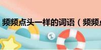 頻頻點頭一樣的詞語(頻頻點頭類似的詞語)