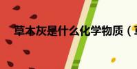 草木灰是什么化學物質(草木灰是什么)