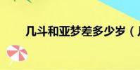 幾斗和亞夢差多少歲(幾斗和亞夢)