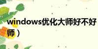 windows優化大師好不好(vista系統優化大師)