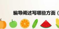 編導闡述寫哪些方面(編導闡述)