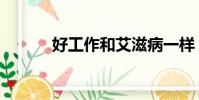 好工作和艾滋病一樣(好工作)