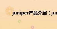 juniper產品介紹(juniper官網)