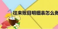 往來賬目明細表怎么做(往來賬)