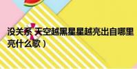 沒關系 天空越黑星星越亮出自哪里(沒關系天空越黑星星越亮什么歌)