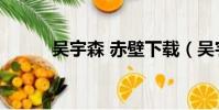 吳宇森 赤壁下載(吳宇森 赤壁)