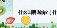 什么叫愛滋病?(什么叫愛)