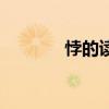 悖的讀音和組詞（悖的讀音）