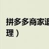 拼多多商家退店怎么退（拼多多退款商家不處理）