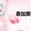 泰加奧特曼形態（泰加奧特曼）