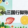 qq三國行腳賬單怎么轉換為三國幣（三國幣）