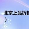 北京上品折扣哪家店最大（北京哪有上品折扣）
