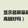 顯示器屏幕刷新率越高越好嗎（屏幕刷新率越高越好嗎）