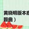 黃曉明版本鹿鼎記片尾曲（黃曉明版鹿鼎記主題曲）