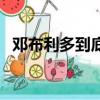 鄧布利多到底死沒死（鄧布利多怎么死的）