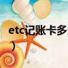 etc記賬卡多久扣款（etc記賬卡什么時候扣費）