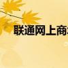 聯通網上商城訂單查詢（聯通網上商城）