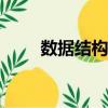數據結構試卷(一)（數據結構試卷）
