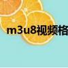 m3u8視頻格式轉換mp4（hisensehs u8）