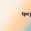 tpcy-c接口線路圖（tpc）