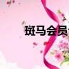 斑馬會員合法嗎（斑馬會員靠譜嗎）