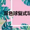 雙色球復式玩法及價格（殺人游戲規則及玩法）