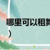 哪里可以租舞蹈服裝穿（哪里可以租舞蹈服裝）