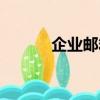 企業郵箱（公共郵箱怎么登陸）