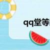 qq堂等級圖片（qq堂等級圖標）