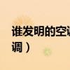 誰發明的空調?什么時候生產的（誰發明的空調）