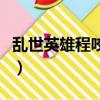 亂世英雄程咬金電視劇劫道（亂世英雄程咬金）