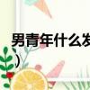 男青年什么發型好看（青年男生適合什么發型）